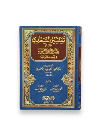 كتاب تفسير السعدي (تيسير الكريم الرحمن)
