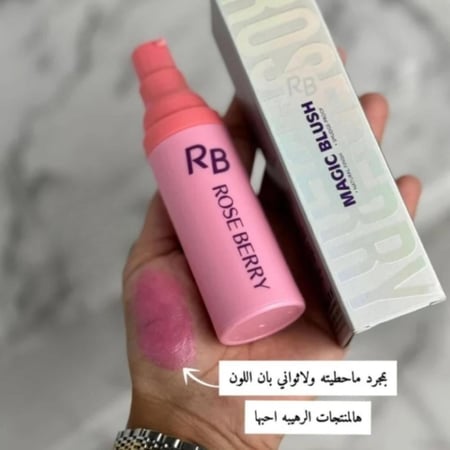 مورد خدود وشفايف سحري 30 مل من روز بيري