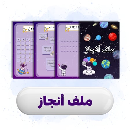 ملف إنجاز رجل الفضاء للمرحله الأبتدائية 1 2 3