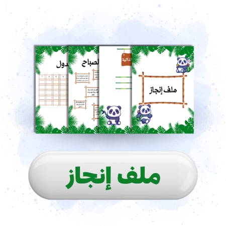 ملف إنجاز لطلاب الأبتدائي للمرحلة 1 2 3