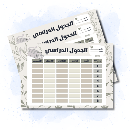 جدول مدرسي القط اللطيف