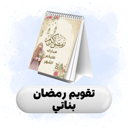 تقويم شهر رمضان الكريم بناتي