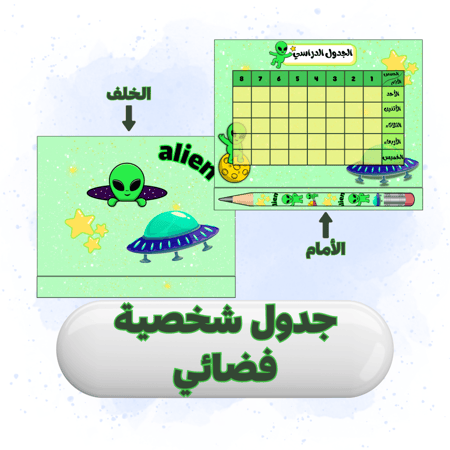 جدول مدرسي مع قلم الرصاص