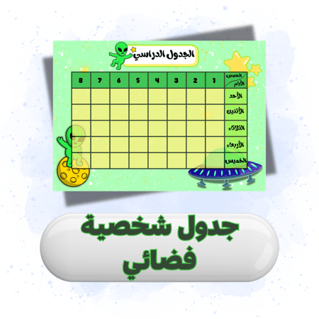 جدول مدرسي شخصية الفضائي المرح