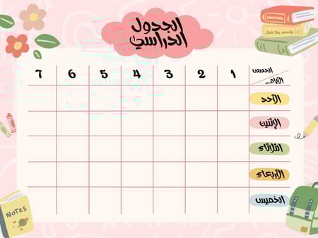 جدول مدرسي مزين بالورود