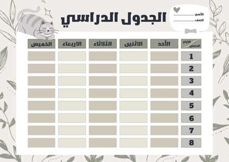 جدول مدرسي القط اللطيف