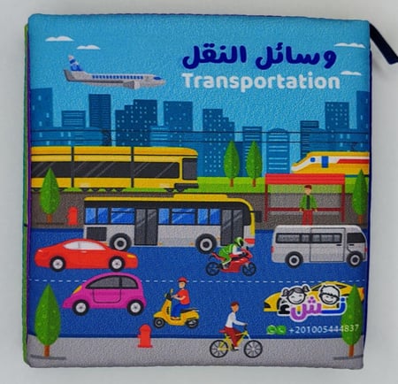 كتاب قماشي - وسائل النقل