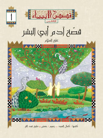 قصص الأنبياء لليافعين