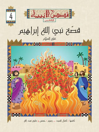 قصص الأنبياء لليافعين