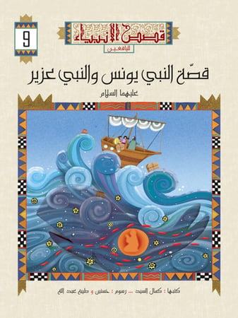 قصص الأنبياء لليافعين