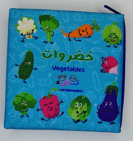 كتاب قماشي- خضروات