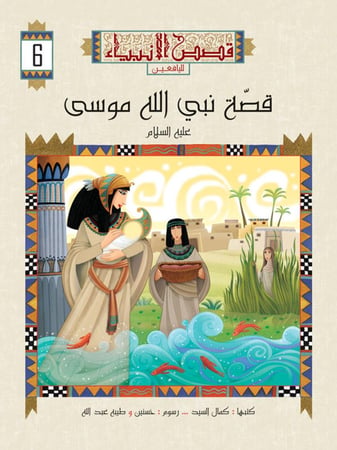 قصص الأنبياء لليافعين