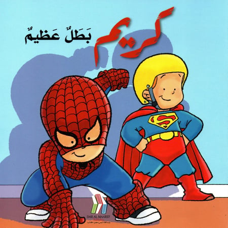 كريم بطل عظيم
