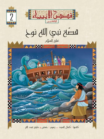 قصص الأنبياء لليافعين