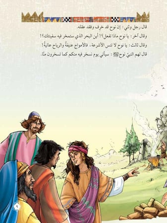 قصص الأنبياء لليافعين