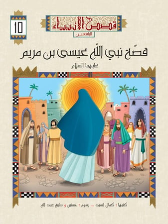 قصص الأنبياء لليافعين