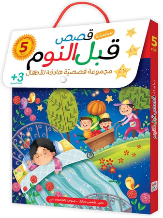 سلسلة قصص قبل النوم