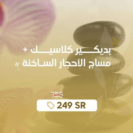 بدكير كلاسيك + مساج الأحجار الساخنة