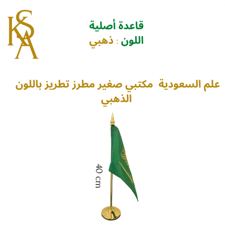 علم السعودية مكتبي تطريز فاخر مع القاعدة G1