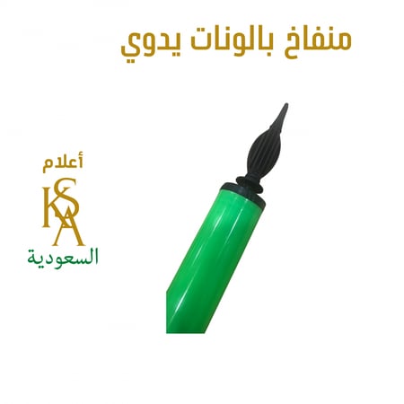 منفاخ بالونات يدوي