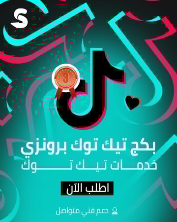 بكج تيك توك البرونزي