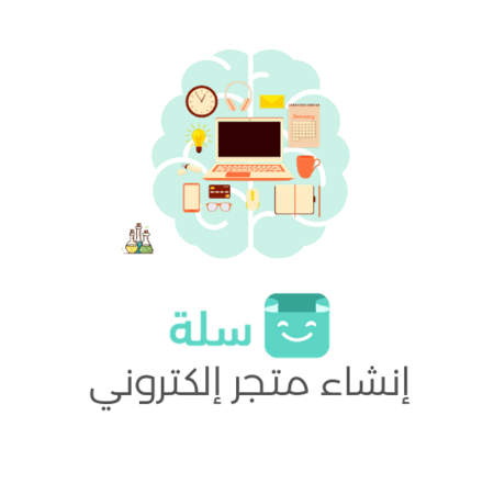 انشاء متجر إلكتروني