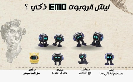 الروبوت إيمو ابيض -Emo-white
