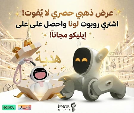 روبوت لونا + ايليكو هدية -Lonna+Gift
