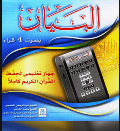 بطارية جهاز البيان التعليمي لحفظ القران الكريم الصغير