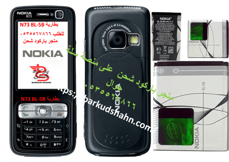 بطارية نوكيا BL-5B الاصلية انتاج جديد متوافقة مع جوال نوكيا الوليد وجوال N80 ،5070 ،5208