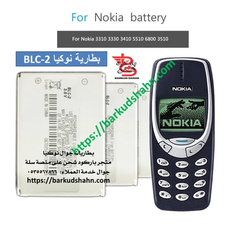 بطارية نوكيا العنيد الاصلية  BLC-2 العنيد 3310 3330 3410  3510 انتاج جديد