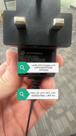 شاحن تترا موتورلا الاصلي MTP3000 MTP3100 MTP3150-MTP6550 -MTP3250
