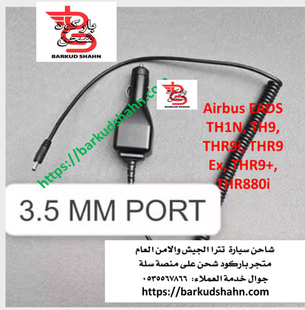 شاحن سيارة تترا اصلي لاجهزة تترا الجيشبي والامن العام Airbus EADS TH1N, TH9, THR9i, THR9 Ex, THR9+, THR880i