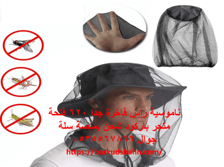 ناموسية شبكة رأس فائقة الجودة فاخرة جدا