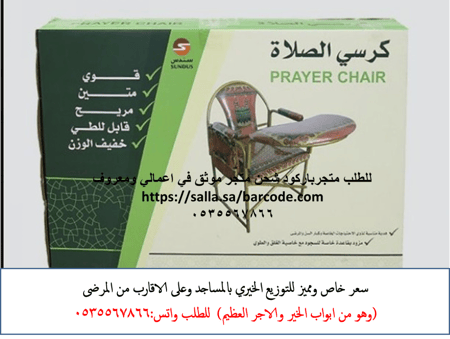 كرسي الصلاة قابل للطي والتخزين