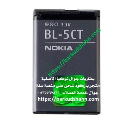 بطارية نوكيا الاصلية BL-5CT جوال 3720C 5220XM 6303C 6730C C5 C5-00 C6-01 6030C 6303i