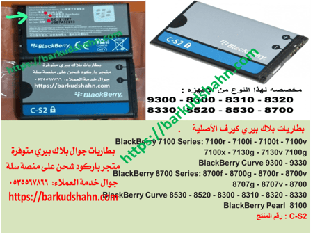 بطارية C-S2 بلاك بيري الاصلية كيرف اصلية صناعة يابانية متوافق مع بلاك بيري كيرف 8300 8310 8320 8330 8520 8530 8700 بطاريات 8703e