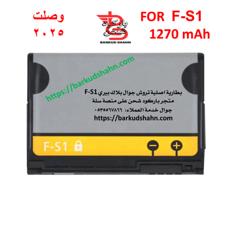 بطارية بلاك بيري تروش F-S1 اصلية جوال بلاك بيري 9800، 9810