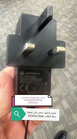 شاحن تترا موتورلا الاصلي MTP3000 MTP3100 MTP3150-MTP6550 -MTP3250