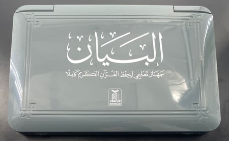 البيان جهاز تعليمي لحفظ القرآن الكريم كاملاً + ( عدد 1بطارية مجانا)