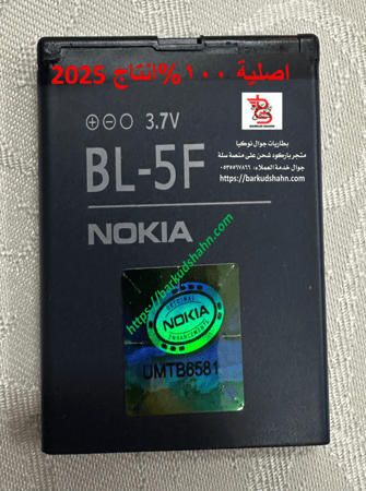 بطارية نوكيا Nokia BL-5F الاصلية  لجوال N95 العادي وN96