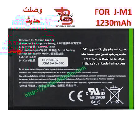 بطارية بلاك بيري بولد J-M1 الاصلية لجوال بلاك بيري P9981 Torch 9.Bold 9380. 9790. 9900. 9930. Torch 9850 Torch 9860