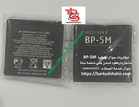 بطارية نوكبا BP-5M الاصلية انتاج جديد Nokia 5611XM 5700XM 5710 XM