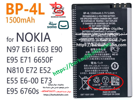 بطارية نوكيا BP-4L الاصلية لجوال E71 و E72 تشغل جوال E61i E63 E90 E95 E71,6650 6760 N97 N810,E72 E52 E55,E72 E52 E55,E73 6790