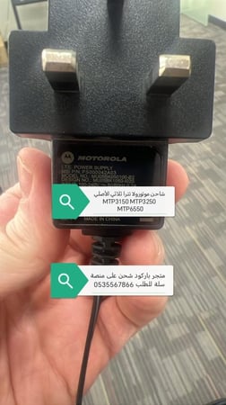 شاحن تترا موتورلا الاصلي MTP3000 MTP3100 MTP3150-MTP6550 -MTP3250