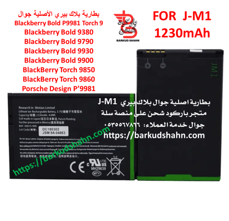 بطارية بلاك بيري بولد J-M1 الاصلية لجوال بلاك بيري P9981 Torch 9.Bold 9380. 9790. 9900. 9930. Torch 9850 Torch 9860