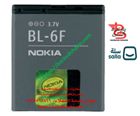 بطارية نوكيا BL-6F الاصلية + شاحن اصلي ثلاثي  N95 -8GB متوافقة مع جولات  E62,E65,N93I,N72,N93 N95,N96,N98,N99,6290 6210,6210S, 6260S,6210SI 6210N,X5-00,X5-01,C5-01,6710N