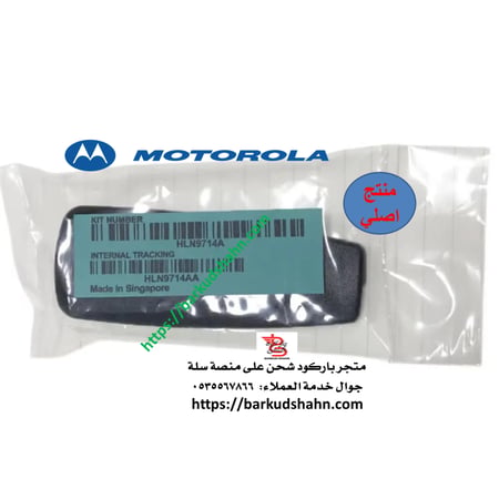 مشبك موتورولا الاصلي MTP3100 MTP3150 MTP3200 MTP3250 MTP3500 MTP3550 MTP850