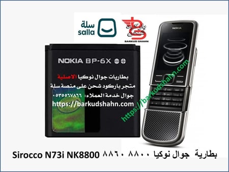 بطارية نوكيا الاصلية BP-6X متوافقة مع جوال8800s N73i 8800SE 8801 8860