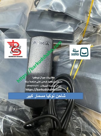 شاحن نوكيا الاصلي مسمار كبير  ثنائي متوافق مع جولات نوكيا ويعمل مع بعض اجهزة ايرباص تترا